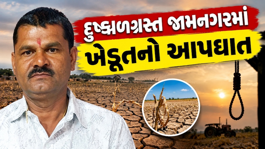 બળદને આશ્રમમાં મૂકતાં ચોંધાર આંસુએ રડનાર જામનગરના વાવડી ગામે ખેડૂતે જીવન ટૂંકાવ્યું : આર્થિક ભીંસથી થાકી ગયા