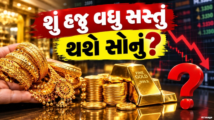 સોનું ખરીદવાનો ગોલ્ડન ચાન્સ: ₹40000 ઘટ્યું સોનું, દિવાળી પહેલા હજી ઘટશે ભાવ? ડિસેમ્બર બાદ બદલાશે સોના-ચાંદીનો ખેલ !