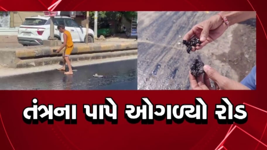 જેતપુરમાં કરોડોના ખર્ચે બનેલો નવો રોડ કલાકોમાં જ ઓગળ્યો; ચંપલ અને વાહનોના ટાયર ચોંટી જતાં લોકો મુશ્કેલીમાં, ભ્રષ્ટાચારના આક્ષેપ