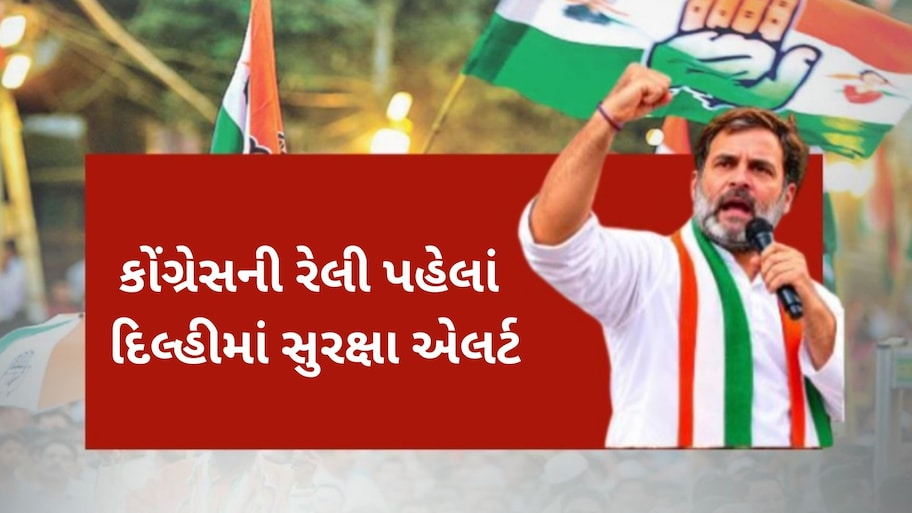 1 નવેમ્બરે દિલ્હીમાં કોંગ્રેસની ‘વોટ બચાવો, દેશ બચાવો’ રેલી પહેલાં રાજકીય ઘમાસાણ; રામલીલા મેદાન 14 સુરક્ષા ઝોનમાં વિભાજિત, વેપારીઓનો વિરોધ
