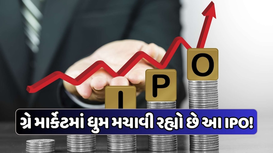 પહેલા દિવસે 3 ગણાથી વધુ સબસ્ક્રાઇબ થયો IPO, ગ્રે માર્કેટમાં ₹70 પ્રીમિયમ પર પહોંચ્યો શેર, જાણો