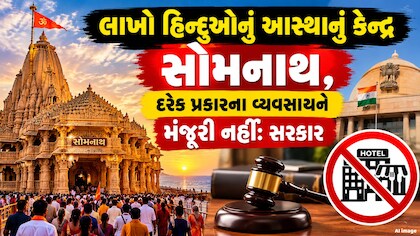 સોમનાથ મંદિર નજીક નહીં વેચાય  નોન-વેજ, હાઈકોર્ટે થોડા કલાકોમાં જ ઉલટાવી નાખ્યો નિર્ણય, જાણો