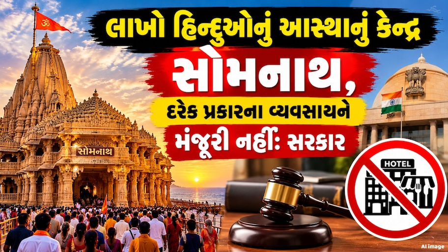 સોમનાથ મંદિર નજીક નહીં વેચાય  નોન-વેજ, હાઈકોર્ટે થોડા કલાકોમાં જ ઉલટાવી નાખ્યો નિર્ણય, જાણો