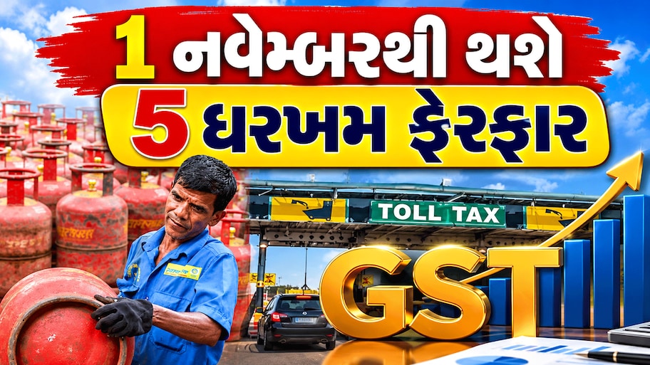 1 નવેમ્બરથી લાગૂ થશે આ 5 મોટા ફેરફાર, જાણો તમારા ખિસ્સા પર શું પડશે અસર?