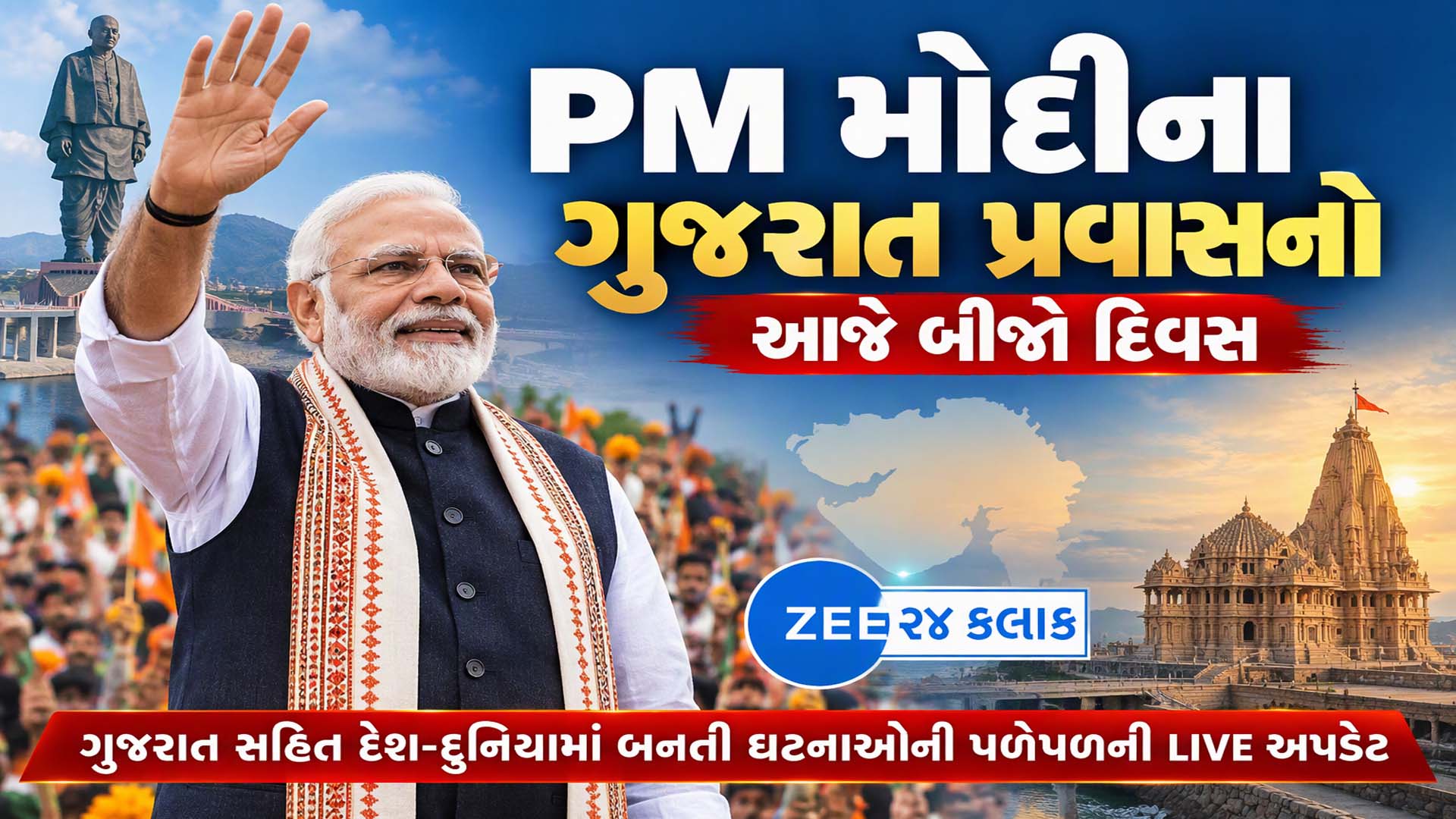 Gujarat News Live: PM મોદી સ્ટેચ્યુ ઓફ યુનિટી ખાતે પહોચ્યા, અમદાવાદમાં દોડતી AMTS બસ બની યમદૂત, જીતુ વાઘાણીનો અનોખો અંદાજ Gujarat News Live: PM મોદી સ્ટેચ્યુ ઓફ યુનિટી ખાતે પહોચ્યા, અમદાવાદમાં દોડતી AMTS બસ બની યમદૂત, જીતુ વાઘાણીનો અનોખો અંદાજ