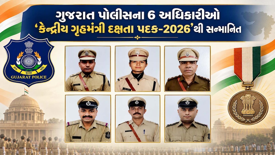 દેશભરમાં ગુજરાત પોલીસના આ 6 અધિકારીઓનો ડંકો: રાષ્ટ્રીય એકતા દિવસે પ્રતિષ્ઠિત 'દક્ષતા પદક-2026'થી સન્માનિત