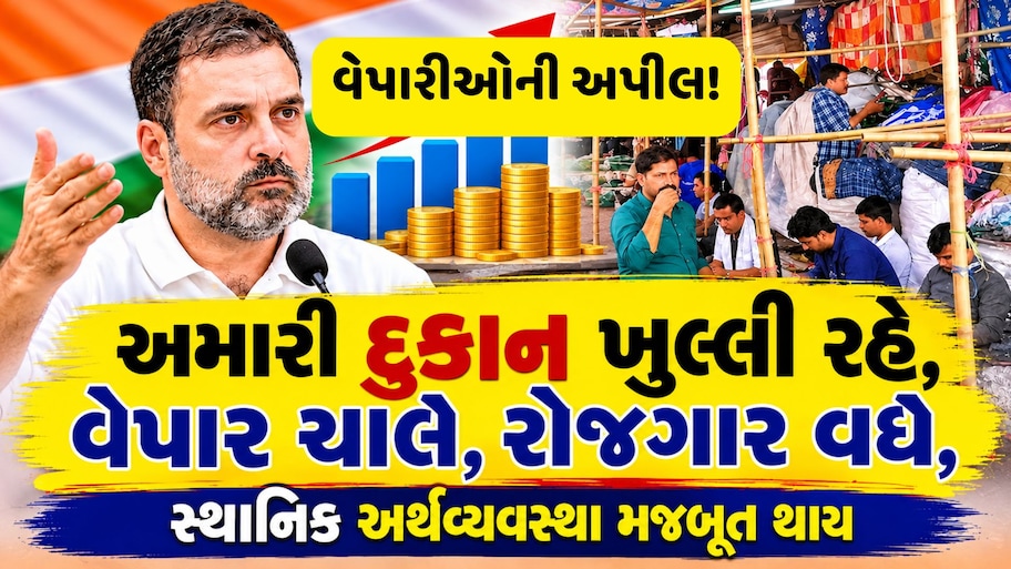 'રાજનીતિના બજારમાં વેપારીઓની મોહબ્બતની દુકાનો બંધ ન કરો', મહારેલી પહેલાં રાહુલ ગાંધીને વેપારીઓએ કરી અપીલ
