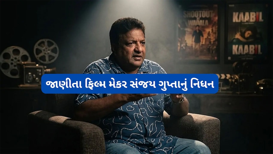Sanjay Gupta: બોલીવુડના જાણીતા ફિલ્મ નિર્દેશક સંજય ગુપ્તાનું નિધન, બાથરુમમાં પડી જવાથી મોત