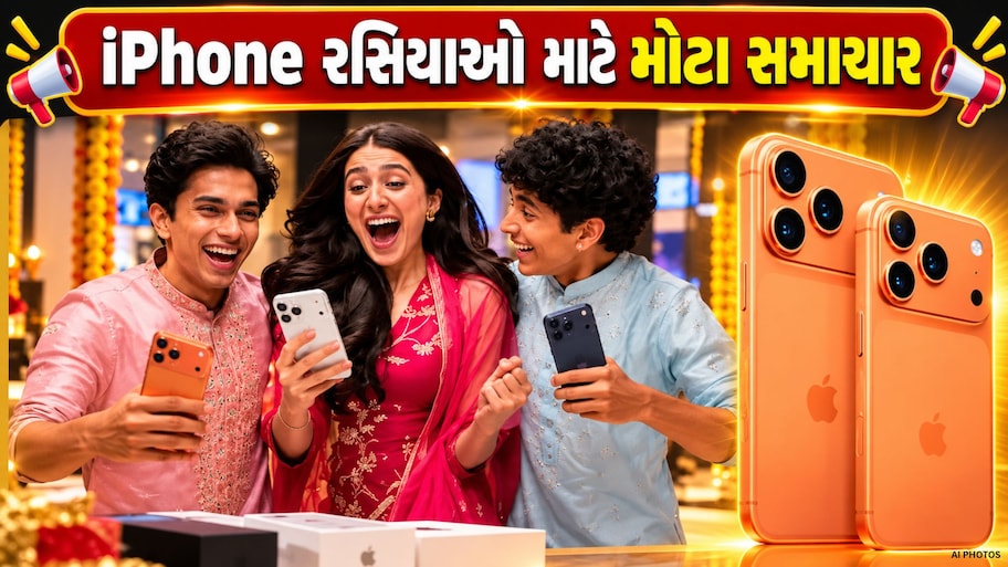 54,990 રૂપિયામાં મળી રહ્યો છે iPhone 17 Pro! દિવાળી રહેલા મળી રહ્યું છે બંપર ડિસ્કાઉન્ટ, જાણો કેવી રીતે મળશે ડીલ