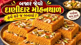 Mohanthal Recipe: મીઠાઈની દુકાને મળે એવો જ દાણેદાર અને સોફ્ટ મોહનથાળ બનાવવાની રીત