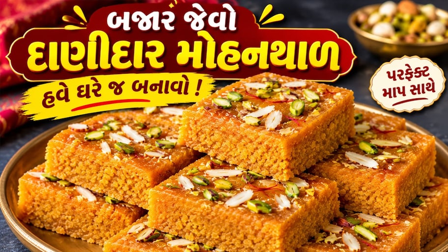 Mohanthal Recipe: મીઠાઈની દુકાને મળે એવો જ દાણેદાર અને સોફ્ટ મોહનથાળ બનાવવાની રીત