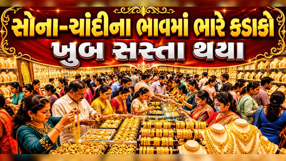 Gold Rate: ધનતેરસ પહેલા સોના-ચાંદીમાં જબરદસ્ત કડાકો, ભાવમાં ઘટાડા પાછળ ચીનનો હાથ? લેટેસ્ટ ભાવ જાણી ખરીદવા દોટ મૂકશો