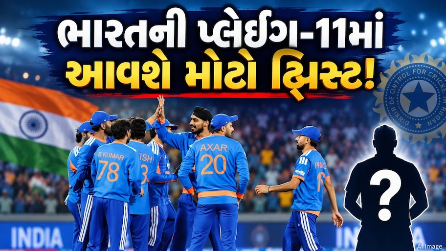IND vs NZ: ભારતની અડધી ટીમ બદલાઈ જશે? કુલદીપ-વરુણ સહિતના આ ખેલાડીઓને મળી શકે છે તક
