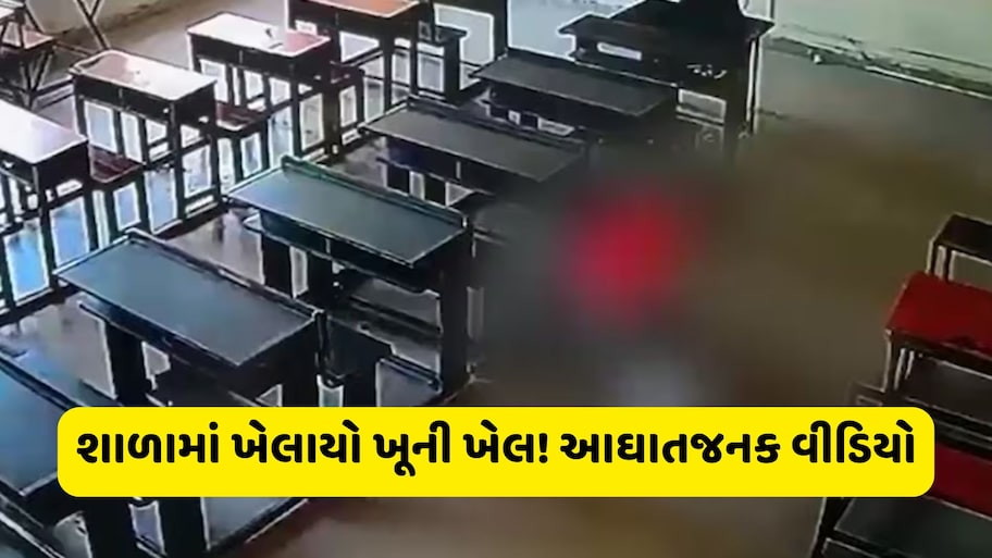 Shocking વીડિયો: ત્રીજા ધોરણમાં ભણતા છોકરાએ KGમાં ભણતી બાળકીને અધમૂઈ કરી નાખી, બેહોશ થઈ તો પણ ન અટક્યો