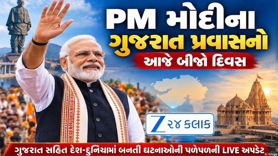 Gujarat News Live: દ્વારકામાં કરા સાથે ધોધમાર વરસાદ, કચ્છમાં ફરી ભૂકંપનો આંચકો, PM મોદી એકતાનગરના પ્રવાસે