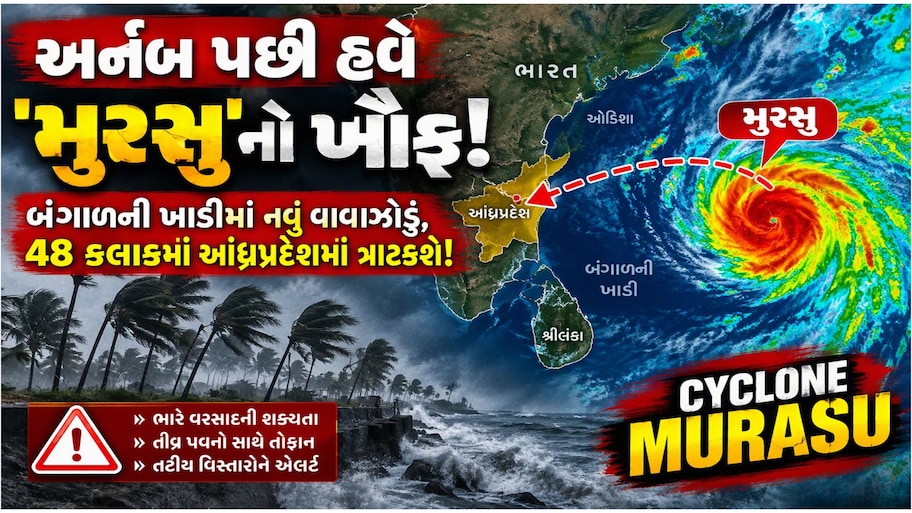 અર્નબ પછી હવે 'મુરસુ'નો પ્રલય! 48 કલાકમાં ત્રાટકશે વધુ એક ખતરનાક વાવાઝોડું, દરિયાઈ તોફાન મચાવશે તબાહી!