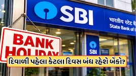 ધનતેરસ પર બંધ રહેશે બેંકો? ચેક કરો નવેમ્બરના પહેલા અઠવાડિયાની RBIની હોલીડે લિસ્ટ