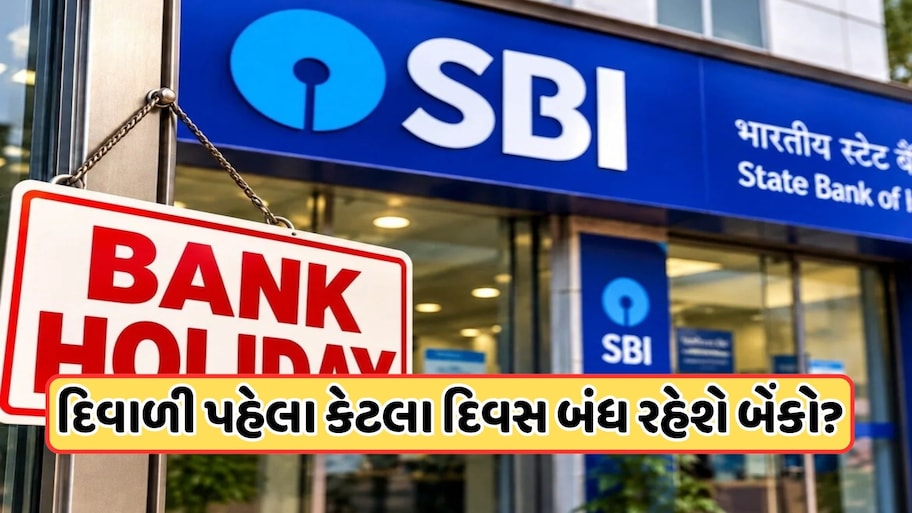 ધનતેરસ પર બંધ રહેશે બેંકો? ચેક કરો નવેમ્બરના પહેલા અઠવાડિયાની RBIની હોલીડે લિસ્ટ