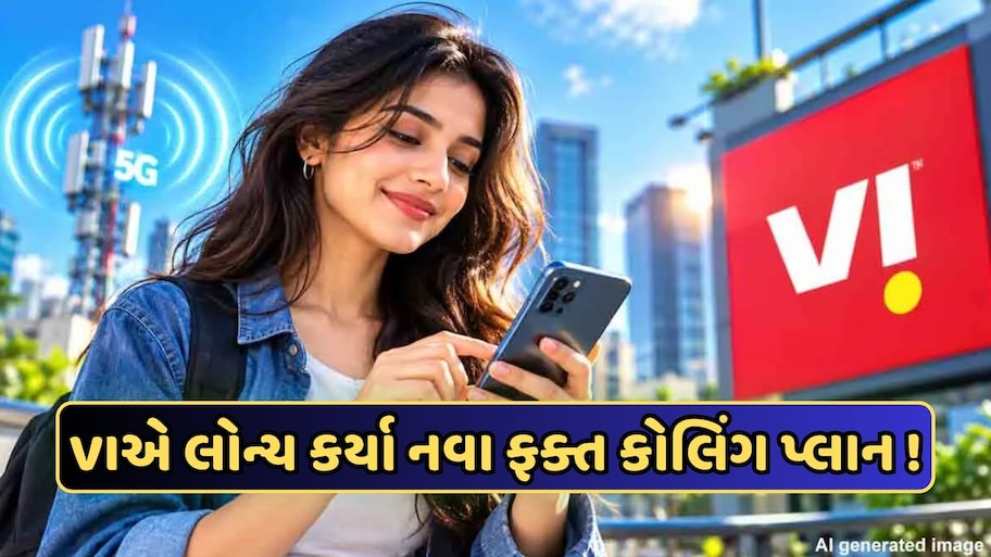 Viએ લોન્ચ કર્યા નવા રિચાર્જ પ્લાન, 179 રૂપિયાથી કિંમત શરૂ, આખા વર્ષની મળશે વેલિડિટી