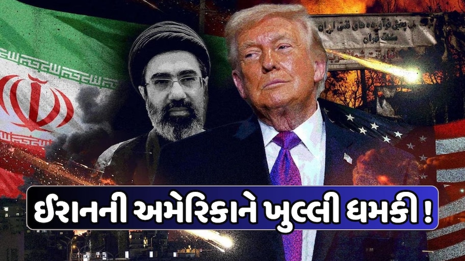 ઈરાનના ટાપુ પાસે અમેરિકાનો હુમલો, મોજતબા ખામનેઈએ કહ્યું: હવે અમે નક્કી કરીશું કે યુદ્ધ કેવી રીતે અને ક્યારે થશે સમાપ્ત