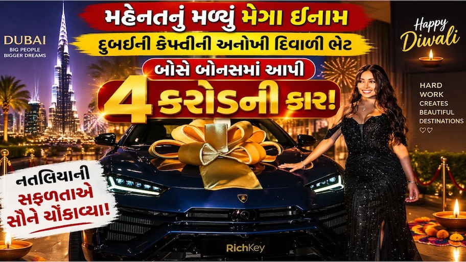દુબઈમાં નોકરી એવી કે બોસે ગિફ્ટ કરી દીધી ₹4 કરોડની લેમ્બોર્ગિની! જાણો કોણ છે આ નસીબદાર મહિલા