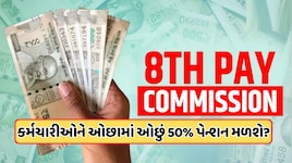 8th Pay Commission: ઓછામાં ઓછું 45000 પેન્શન, કમિશન પાસેથી ફેમિલી પેન્શનમાં આટલા વધારાની માંગ