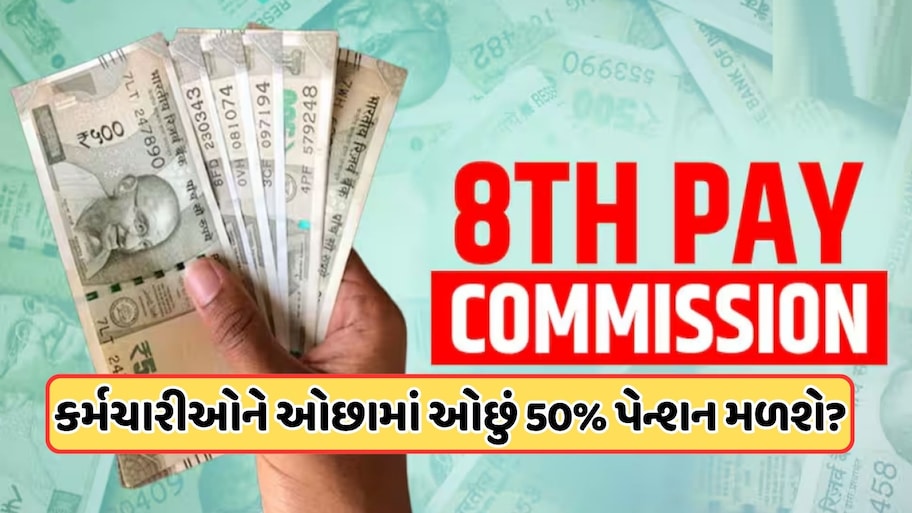 8th Pay Commission: ઓછામાં ઓછું 45000 પેન્શન, કમિશન પાસેથી ફેમિલી પેન્શનમાં આટલા વધારાની માંગ