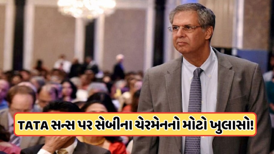 ટાટા સન્સની અંદર શું ચાલી રહ્યું છે? સેબીના ચેરમેન તુહિન કાંત પાંડેએ કર્યો મોટો ખુલાસો