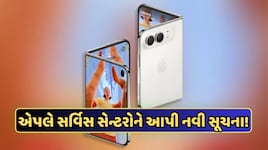 iPhone Duoની સ્ક્રીન તૂટી જાય તો શું કરશે Apple? કંપનીએ તેના સર્વિસ સેન્ટરોને આપી નવી સૂચના