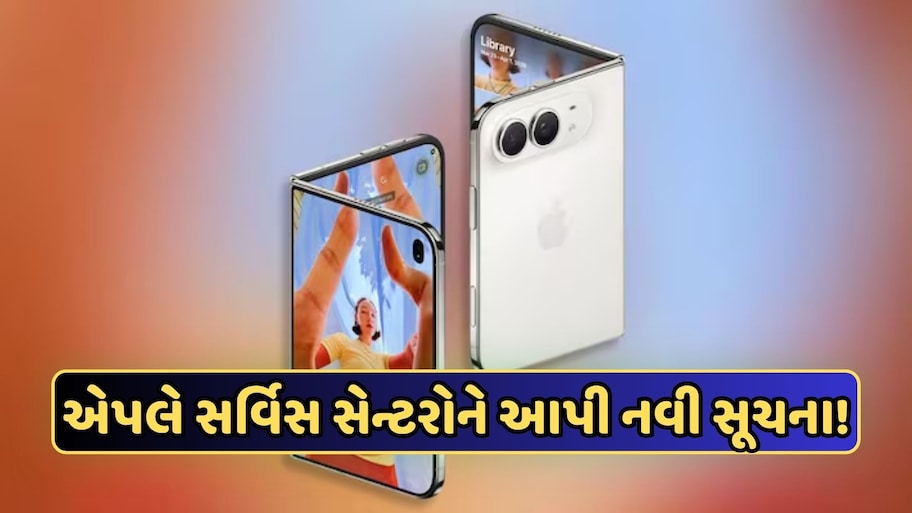 iPhone Duoની સ્ક્રીન તૂટી જાય તો શું કરશે Apple? કંપનીએ તેના સર્વિસ સેન્ટરોને આપી નવી સૂચના