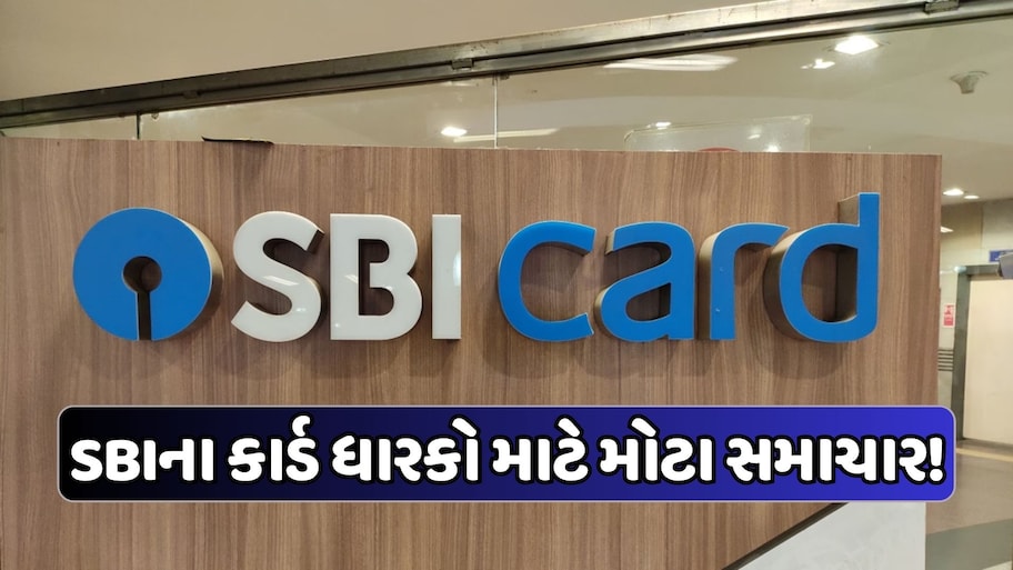SBI કાર્ડ ધારકો માટે મોટું અપડેટ, 1લી તારીખથી બદલાશે નિયમો, ટ્રાન્ઝેક્શન પર લાગશે વધુ ચાર્જ